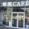 樂園CAFE