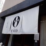 お酒と中華 eito - 外観