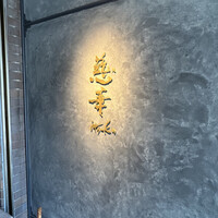 慈華 - 