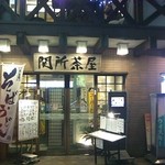 関所茶屋 - 
