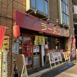 ラーメン 峰味 - 