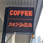 Okada Kohi - コメダ珈琲店？、、