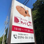 たいやき わらしべ - 