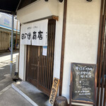 日の出商店 - 