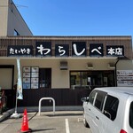 たいやき わらしべ - 