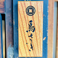 鳥さき - ◎ミシュランガイド京都で一つ星⭐️を獲得している人気店！