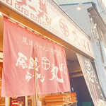 尾道ラーメン 丸ぼし - 店構え