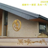 飛騨牛一頭家 馬喰一代 長良本家 - 