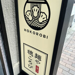 Menya Hokorobi - 