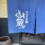 炭焼地鶏 山蔵 - 