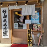 Takeuchi Susuru - 店構え