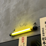 Yakitori Torifuji - 