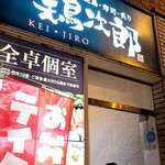 Keijirou - 外観
