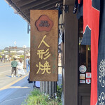 Nikkou Ningyouyaki Mishimaya - 看板