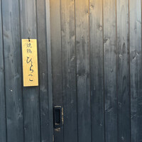 焼鶏 ひらこ - 
