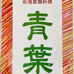 青葉 - メニュー