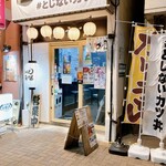 うどん酒場 乃努輿 - 