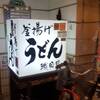 釜揚げうどん 織田薪 本店