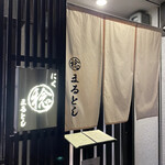 にく稔 まるとし - 