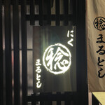 にく稔 まるとし - 