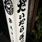 だいだらぼっち - 