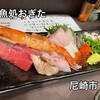 魚処 おぎた