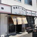 岩龍らーめん - 