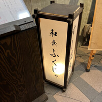 すし 福寿 - 