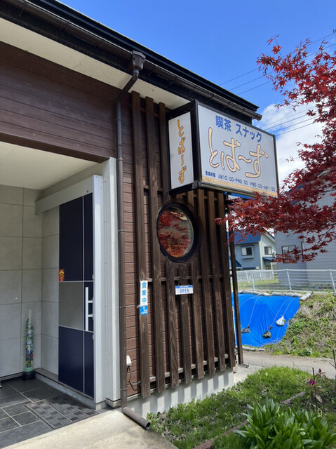 とぱーず - 米内沢（喫茶店）の写真