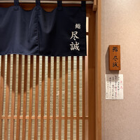 すし尽誠 - 