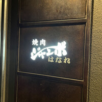 焼肉 ジャンボ はなれ - 