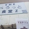 THEぺろっと食堂Z