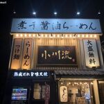 Ogawaryuu - 小川流 二本松店