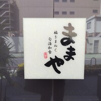 旬活和食 ままや - 