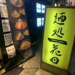 麺処 花田 池袋店 - 