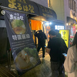 麺処 花田 池袋店 - 