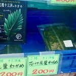 マルナカ遠藤水産 - わかめの部位のフロップ。べんきょうになるのミャ