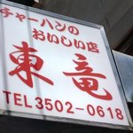 東竜 - 