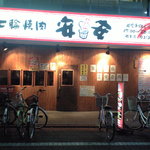 七輪焼肉 安安 - 商店街の中にあります