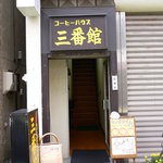 コーヒーハウス 三番館 - １階入り口