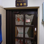 コーヒーハウス 三番館 - 入り口