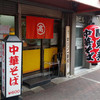 丸高中華そば 神戸二宮 二宮店