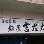 麺屋吉左右 - 
