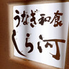 うなぎ和食 しら河 名駅店