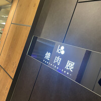 焼肉 展 - 
