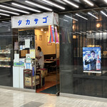 カレーの店 タカサゴ - 