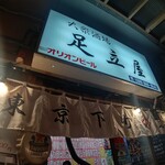 大衆串揚酒場 足立屋 - 