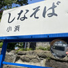 しなそば小浜