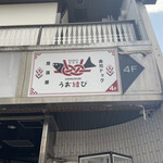 Kaisen Sushi Doggu Izakaya Uomusubi - 