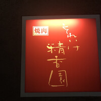 焼肉 それいけ精香園 - 